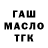 ГАШ Ice-O-Lator _Liamo4ka _